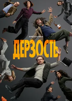 Дерзость смотреть онлайн
